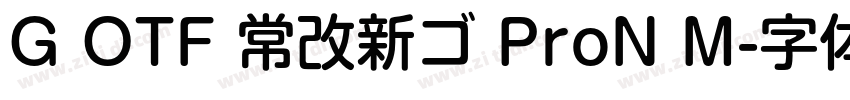 G OTF 常改新ゴ ProN M字体转换